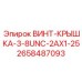 ВИНТ-КРЫШКА-3-8UNC-2AX1-25 (2658487093) Epiroc