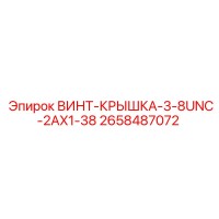 ВИНТ-КРЫШКА-3-8UNC-2AX1-38 (2658487072) Epiroc