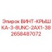 ВИНТ-КРЫШКА-3-8UNC-2AX1-38 (2658487072) Epiroc