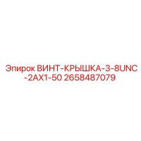 ВИНТ-КРЫШКА-3-8UNC-2AX1-50 (2658487079) Epiroc