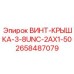 ВИНТ-КРЫШКА-3-8UNC-2AX1-50 (2658487079) Epiroc