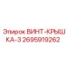 2695919262 ВИНТ-КРЫШКА-3 Epiroc