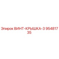 95481735 ВИНТ-КРЫШКА-3 Epiroc