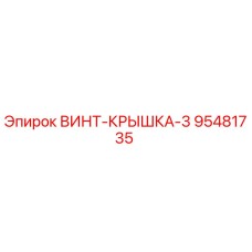 95481735 ВИНТ-КРЫШКА-3 Epiroc