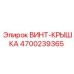 4700239365 ВИНТ-КРЫШКА Epiroc
