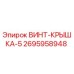 2695958948 ВИНТ-КРЫШКА-5 Epiroc