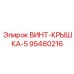 95480216 ВИНТ-КРЫШКА-5 Epiroc