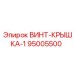 95005500 ВИНТ-КРЫШКА-1 Epiroc
