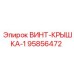 95856472 ВИНТ-КРЫШКА-1 от Epiroc