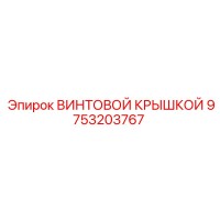 9753203767 ВИНТОВОЙ КРЫШКОЙ Epiroc