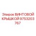 9753203767 ВИНТОВОЙ КРЫШКОЙ Epiroc