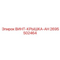 2695502464 ВИНТ-КРЫШКА-AH Epiroc