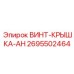2695502464 ВИНТ-КРЫШКА-AH Epiroc