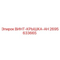 2695633665 ВИНТ-КРЫШКА-AH Epiroc