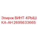 2695633665 ВИНТ-КРЫШКА-AH Epiroc