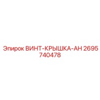 2695740478 ВИНТ-КРЫШКА-AH Epiroc