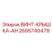 2695740478 ВИНТ-КРЫШКА-AH Epiroc