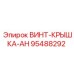 95488292 ВИНТ-КРЫШКА-AH Epiroc