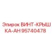 95740478 ВИНТ-КРЫШКА-AH Epiroc