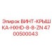 4700500043 ВИНТ-КРЫШКА-HXHD-8-8-ZN Epiroc