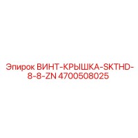 4700508025 ВИНТ-КРЫШКА-SKTHD-8-8-ZN Epiroc