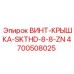 4700508025 ВИНТ-КРЫШКА-SKTHD-8-8-ZN Epiroc