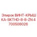 4700508026 ВИНТ-КРЫШКА-SKTHD-8-8-ZN Epiroc