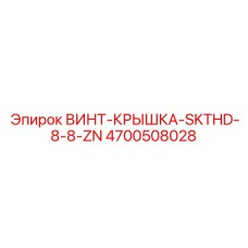 4700508028 ВИНТ-КРЫШКА-SKTHD-8-8-ZN Epiroc