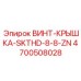 4700508028 ВИНТ-КРЫШКА-SKTHD-8-8-ZN Epiroc