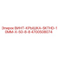 4700508074 ВИНТ-КРЫШКА-SKTHD-10MM-X-50-8-8 Epiroc