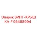 95498994 ВИНТ-КРЫШКА-F Epiroc