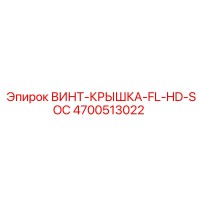 4700513022 ВИНТ-КРЫШКА-FL-HD-SOC Epiroc