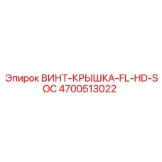 4700513022 ВИНТ-КРЫШКА-FL-HD-SOC Epiroc