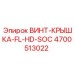4700513022 ВИНТ-КРЫШКА-FL-HD-SOC Epiroc
