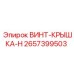 2657399503 ВИНТ-КРЫШКА-H Epiroc
