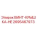 2695467973 ВИНТ-КРЫШКА-HE Epiroc