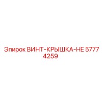 57774259 ВИНТ-КРЫШКА-HE Epiroc