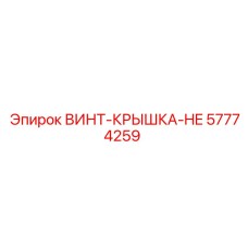 57774259 ВИНТ-КРЫШКА-HE Epiroc