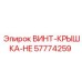 57774259 ВИНТ-КРЫШКА-HE Epiroc