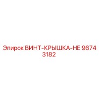 96743182 ВИНТ-КРЫШКА-HE Epiroc