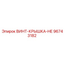 96743182 ВИНТ-КРЫШКА-HE Epiroc