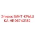 96743182 ВИНТ-КРЫШКА-HE Epiroc