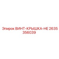 2635356039 ВИНТ-КРЫШКА-HE Epiroc