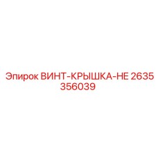2635356039 ВИНТ-КРЫШКА-HE Epiroc