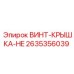 2635356039 ВИНТ-КРЫШКА-HE Epiroc
