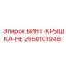 2650101948 ВИНТ-КРЫШКА-HE | Epiroc