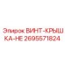 2695571824 ВИНТ-КРЫШКА-HE Epiroc