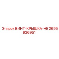2695936951 ВИНТ-КРЫШКА-HE Epiroc