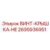 2695936951 ВИНТ-КРЫШКА-HE Epiroc