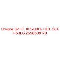 2658508170 ВИНТ-КРЫШКА-HEX-38X1-63LG Epiroc